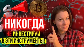 9 инструментов, в которые НЕ НУЖНО инвестировать! Как не стать жертвой мошенников в инвестировании?