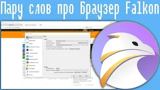Пару слов про Браузер Falkon