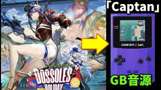 【アークナイツBGM】「Captan」ゲームボーイ風8bitアレンジ【Chiptune】 Dossoles Holiday Boss Battle Theme【Arknights/明日方舟】