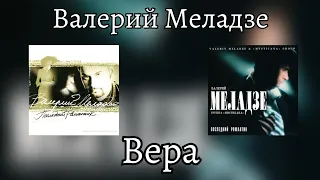 Валерий Меладзе - Вера (альбом "Последний романтик" 1996 года)