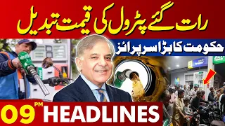 Petrol Price Updates | Lahore News Headlines 09 PM | 13 MAR 2024