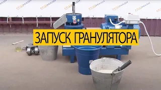 Інструкція перший запуск гранулятора