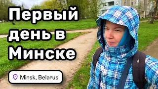 😣 1. Первый день в Минске и первый шопинг. Купила всё самое важное. Письмо из Тайланда.