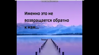 Это к нам не возвращается. Что это? 1 часть