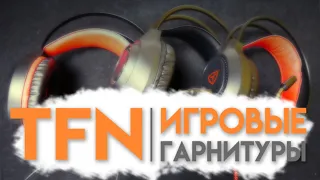 Игровые гарнитуры от TFN. Сравнительный обзор. ZX-13, ZX-19, ZX-20.