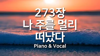 [찬송가연속듣기] 나 주를 멀리 떠났다(새찬송가 273장)_피아노앤보컬( 광고없는찬송가, 찬송가베스트, 찬송, 찬송가 연속 듣기, 은혜찬송, 피아노)