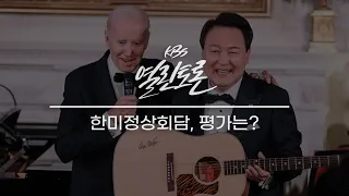 [KBS 열린토론] 워싱턴 선언 평가+간호법, 쌍특검법 여야 본회의 충돌_여의도 협치의 기술 | KBS 230427 방송