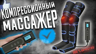 УСТАЮТ и БОЛЯТ Ноги? Решение ЕСТЬ! Nuaer Компрессионный Лимфодренажный Массажер для НОГ с Aliexpress