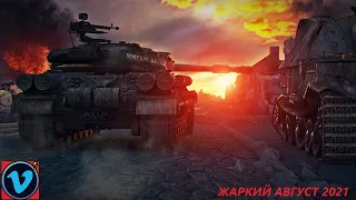 WoT патч 1.14 ЖАРКИЙ АВГУСТ 2021