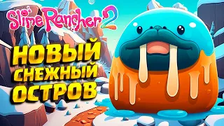 НОВЫЙ СНЕЖНЫЙ ОСТРОВ ( Slime Rancher 2 ) #30 / ПРОХОЖДЕНИЕ НА РУССКОМ