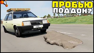 Пробил ПОДДОН КУСКОМ АСФАЛЬТА! Дороги РОССИИ! - BeamNg Drive