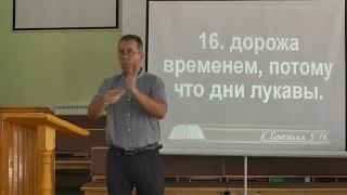 «Дорожа временем, потому что дни лукавы» Еф 5:16