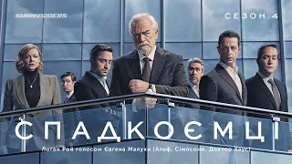 Спадкоємці 4 сезон 2023 український трейлер | за уч. Євген Малуха (Альф, Гомер Сімпсон, Доктор Хаус)