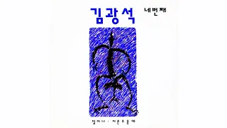 김광석 (Kim Kwang Seok) - 바람이 불어오는 곳 (Where Wind Comes From) (Official Audio) (2022 Remastered)