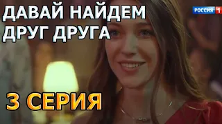 ДАВАЙ НАЙДЕМ ДРУГ ДРУГА 3 СЕРИЯ (2020) - АНОНС И СОДЕРЖАНИЕ