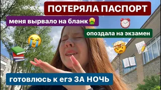 сдаю егэ *ВЛОГ* (хуже некуда)