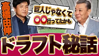 【高橋由伸×江川卓】なぜ巨人入りを選んだ！？高校からプロ入りの可能性はあったのか？ドラフトへの提言！くじは選手が引くべき？大学時代の思い出！