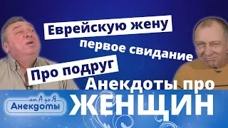 Анекдоты про женщин, первое свидание, про подруг | Анекдоты от А до Я