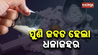 165gm Brown Sugar Worth 17Lakh Rupees Seized In Cuttack, 2 Arrested || KalingaTV