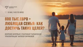 ⭐️ 800 тыс.евро + любящая семья: как достичь таких целей? История успешной трансформации