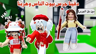 دقينا جرس بيوت الناس وهربنا🤣🏃‍♀️أزعجناهم وجنناهم🤪في ماب البيوت | roblox