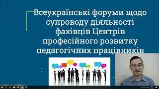 Фахівцям центрів професійного розвитку педагогічних працівників, науково-методичних установ