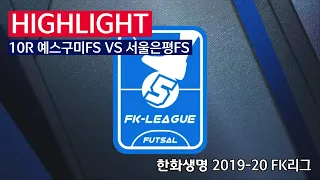 [FK리그] 한화생명 2019-20 FK슈퍼리그 10R 하이라이트 예스구미FS VS 서울은평FS_200201