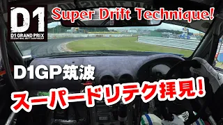 車載カメラ で拝見 スーパー ドリフト テクニック from 2021 D1GP 筑波【新作】Super drift technique