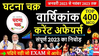 घटना चक्र वार्षिकांक 2023 | Ghatna Chakra Current affairs 2023 | Current Affairs 2023 Marathon |