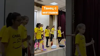 Репетируем танец с метлой.