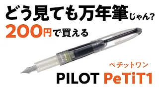 万年筆タイプ「ペチットワン」専用カートリッジなら1本の万年筆に2本のカートリッジを入れられる説！PILOT PeTiT1