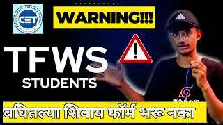 Most Important NEWS Before MHT-CET Form Filling ⚠😨 | Tuition Fee Waiver Scheme | TFWS seats 2023