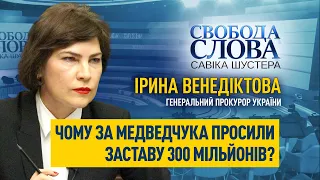 Ірина Венедіктова розповіла, чому застава за Віктора Медведчука склала 300 мільйонів гривень?