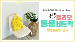 ENG SUB) [야나 코바늘] 올리오 봉봉 네트백 2편 손잡이뜨기 / How to crochet Olio Bongbong Net Bag - Handles (Part 2/2)