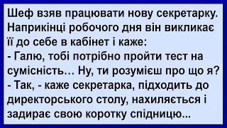 Шеф запропонував новій секретарці пройти тест на сумісність... Сміх! Гумор! Позитив!