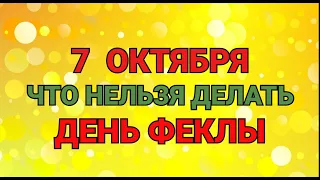 7 ОКТЯБРЯ - ЧТО НЕЛЬЗЯ  ДЕЛАТЬ В ДЕНЬ ФЕКЛЫ / "ТАЙНА СЛОВ"