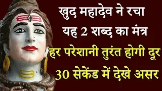 खुद महादेव ने रचा यह 2 शब्द का मंत्र केवल बोलदे 1 बार हर परेशानी होगी दूर 30 सेकेंड में देखे असर