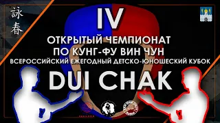 2022 | IV-ЫЙ ОТКРЫТЫЙ ЧЕМПИОНАТ ПО КУНГ-ФУ ВИН ЧУН | DUI CHAK