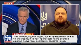 Руслан Стефанчук в інтерв’ю телеканалу Fox News