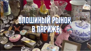 БЛОШИНЫЙ РЫНОК В ПАРИЖЕ: посуда, одежда, мебель, старинные открытки и бонбоньерки!