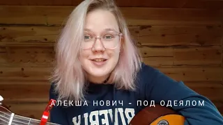 алекша нович - под одеялом (valeria maximova cover)