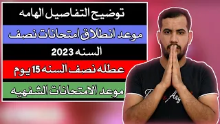 رسميا🔥امتحانات نصف السنه للمراحل المنتهيه والغير المنتهيه/عطله لمده 15 يوم/موعد الامتحانات الشفهيه