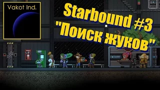 Starbound #3 "Поиск жуков"