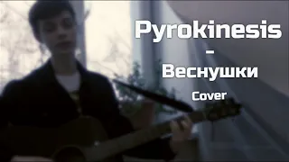 PYROKINESIS – ВЕСНУШКИ (Кавер на гитаре)