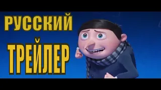 Миньоны 2 Грювитация   Русский трейлер (2020)