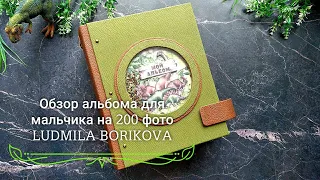 Обзор вместительного альбома для мальчика на 200 фото/#скрапбукинг/#scrapbooking