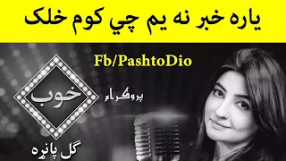 Gul Panra Pashto New Song 2017 Yara Khabar Na Yam Che Kam Khalak Pa