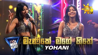 Manike Mage Hithe මැණිකේ මගේ හිතේ - Yohani | 𝐇𝐈𝐑𝐔 𝐌𝐄𝐆𝐀 𝐁𝐋𝐀𝐒𝐓 🔥💥