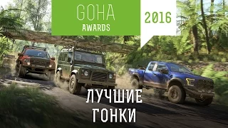 GOHA AWARDS [2016] — Номинация: лучшие гонки