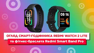 Огляд смарт-годинника Redmi Watch 2 Lite та фітнес-браслета Redmi Smart Band Pro